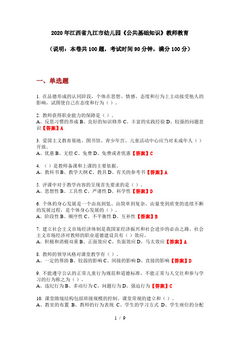 2020年江西省九江市幼儿园《公共基础知识》教师教育