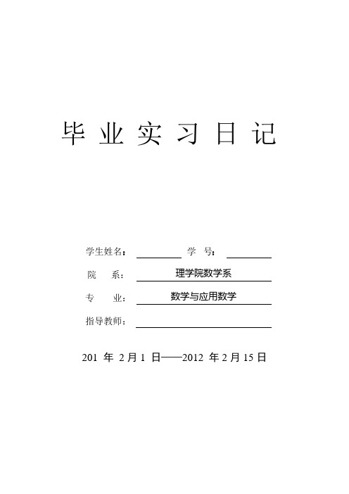 数学系2008级毕业实习日记