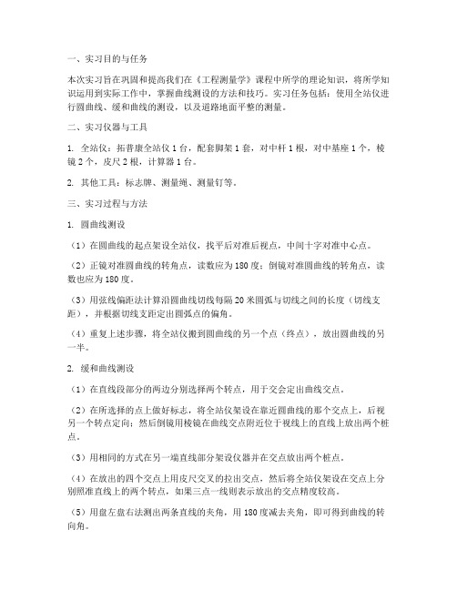 综合曲线测设实习报告