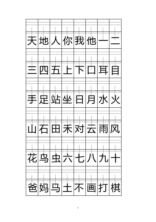 部编人教版一年级上册注音版田字格生字表打印(1).pdf