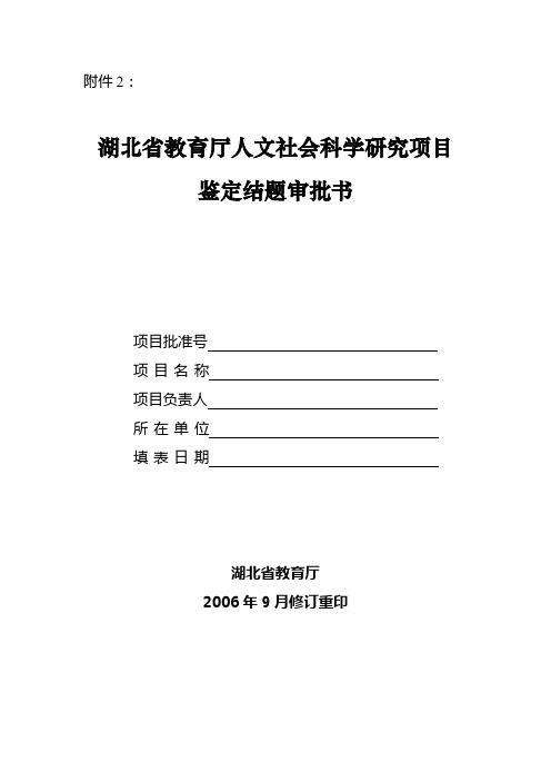 湖北省人文社科鉴定结题审批书