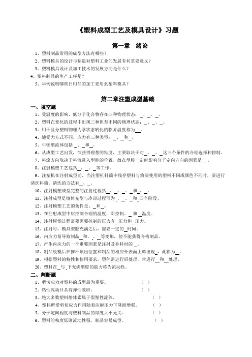 《塑料成型工艺及模具设计》习题与答案