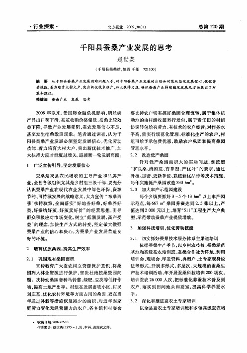千阳县蚕桑产业发展的思考
