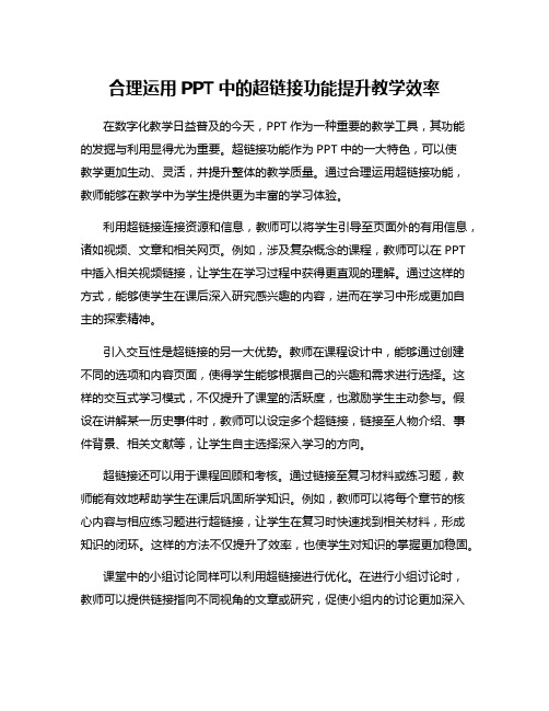 合理运用PPT中的超链接功能提升教学效率