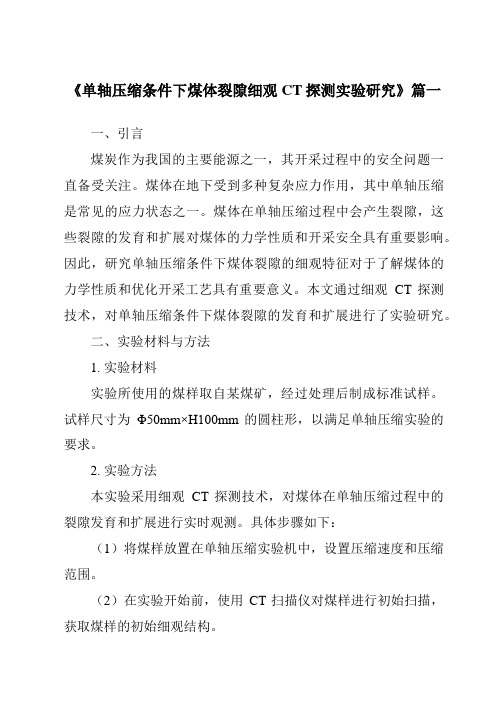 《单轴压缩条件下煤体裂隙细观CT探测实验研究》范文