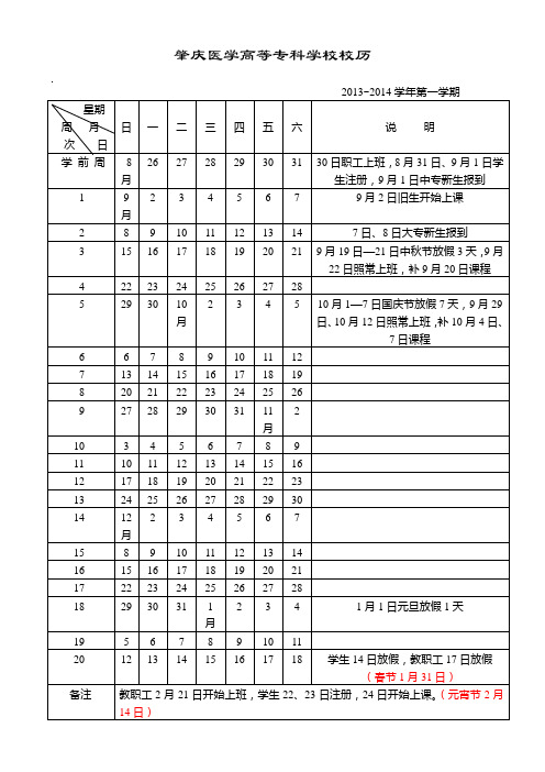 肇庆医学高等专科学校校历(13-14)1-2学期20131223修定