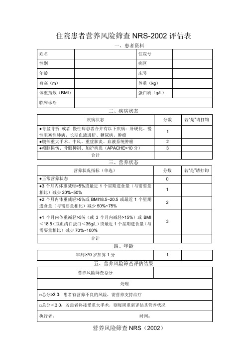 (完整word版)营养风险筛查NRS2002评估表