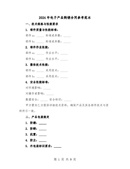 2024年电子产品购销合同参考范本（四篇）