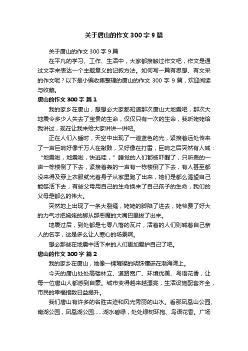 关于唐山的作文300字9篇