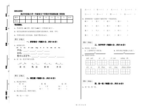 重庆市实验小学一年级语文下学期开学检测试题 附答案