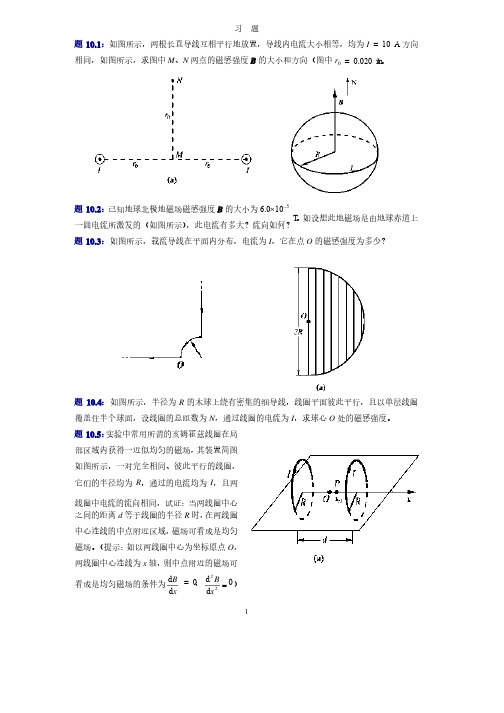 大学物理（第四版）课后习题及答案磁场