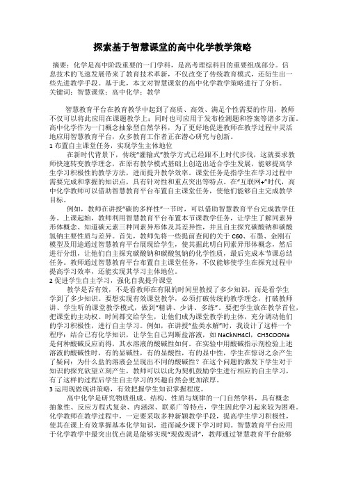 探索基于智慧课堂的高中化学教学策略