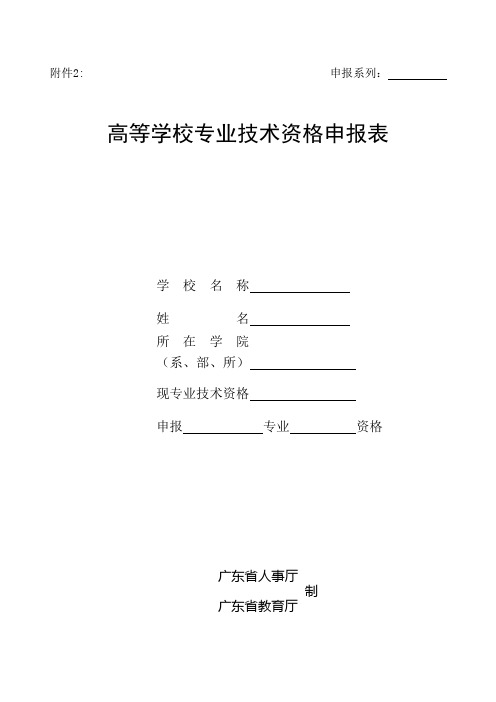 广东商学院 2专业技术资格申报表