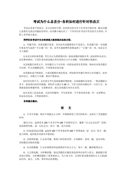 考试为什么总丢分-各科如何进行针对性改正