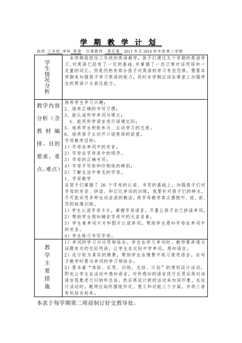 6.2017-2018三年级英语下册学期教学计划