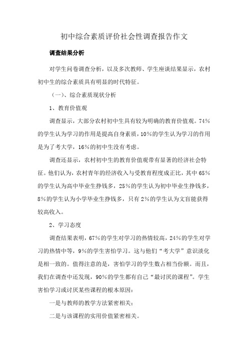 初中综合素质评价社会性调查报告作文