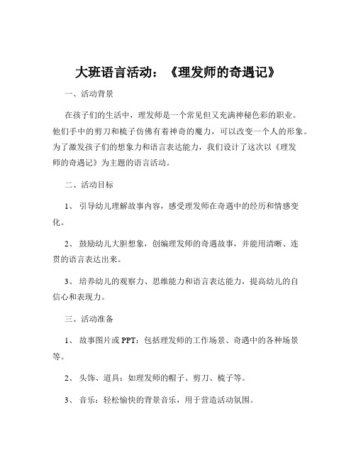 大班语言活动：《理发师的奇遇记》