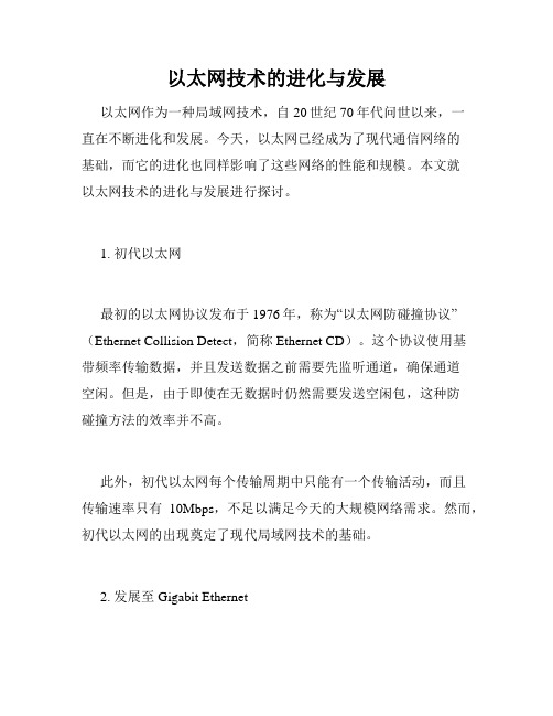 以太网技术的进化与发展