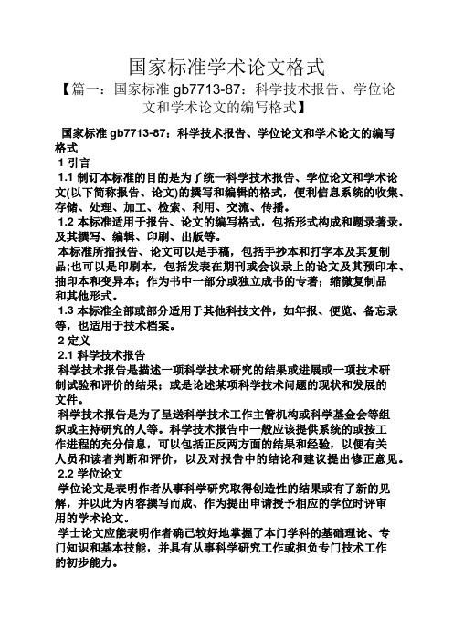 国家标准学术论文格式