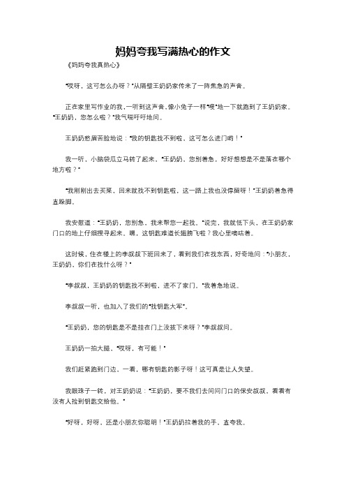 妈妈夸我写满热心的作文