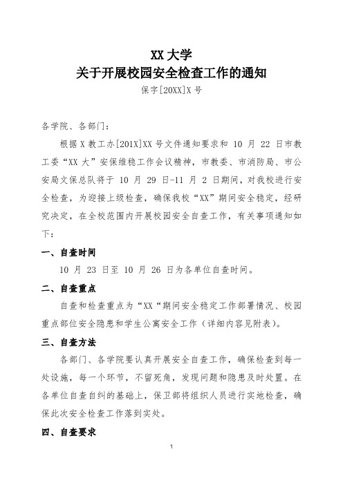 XX大学关于开展校园安全检查工作的通知