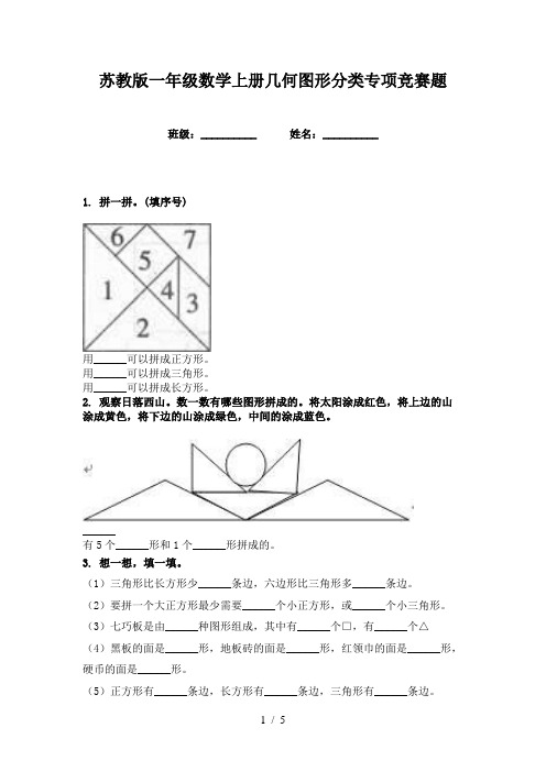 苏教版一年级数学上册几何图形分类专项竞赛题