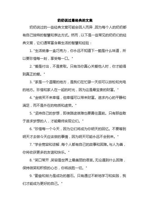 奶奶说过最经典的文案