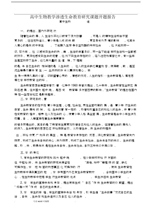 高中生物教学渗透生命学习教育研究课题开题报告.doc