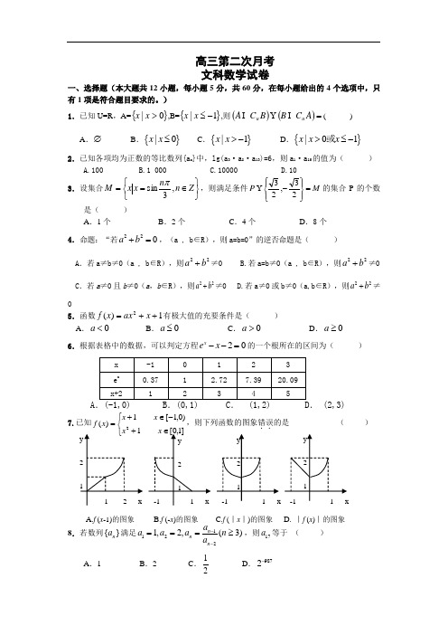 高三第二次月考(文)数学试卷