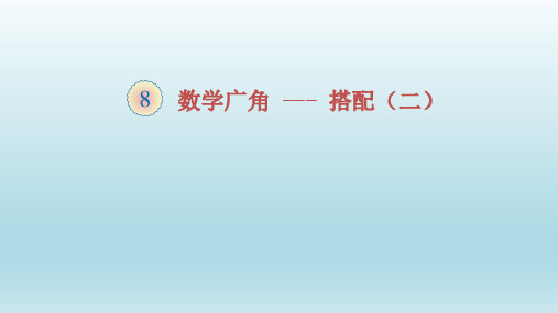 三年级数学下册课件- 8 数学广角——搭配(二) 人教版(共26张PPT)