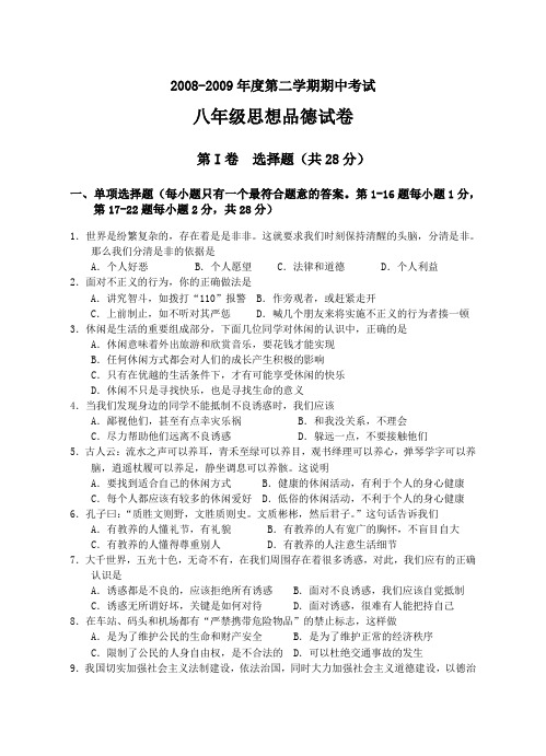 2008-2009年第二学期期中考试思想品德试卷苏教版八年级下