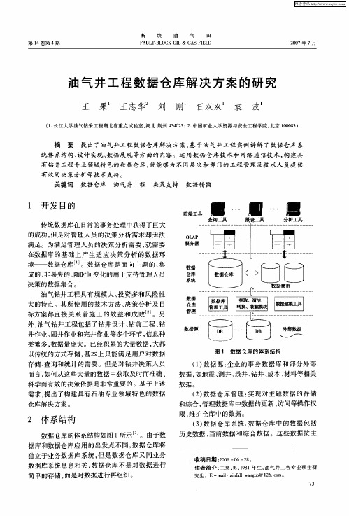 油气井工程数据仓库解决方案的研究