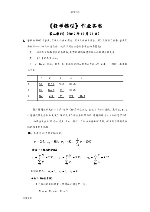 数学模型第四版课后答案姜启源版