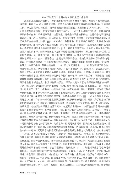 20xx学年度第二学期六年2班班主任工作总结