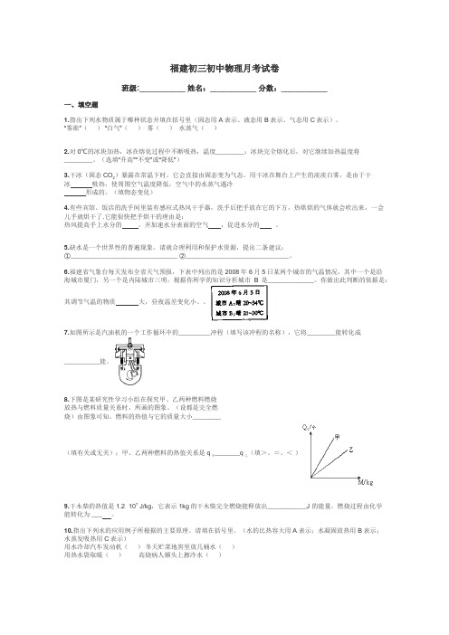 福建初三初中物理月考试卷带答案解析
