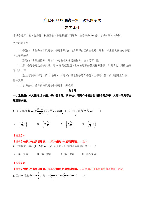 安徽省淮北市2017届高三第二次模拟考试理数(解析版)