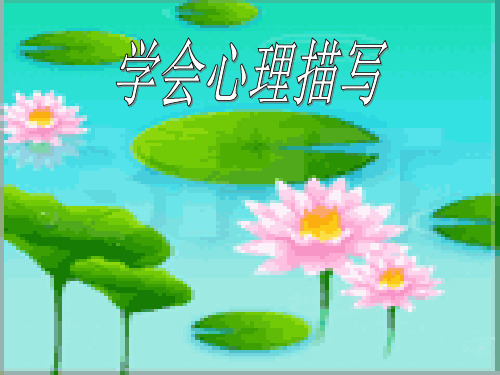 作文-初中作文指导：学会心理描写ppt优秀PPT