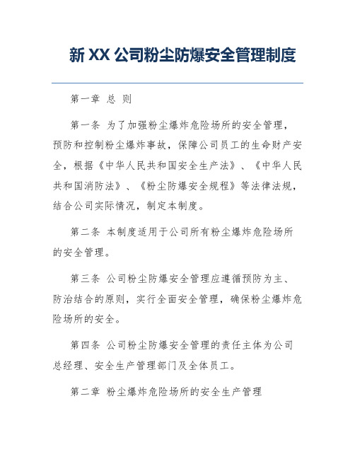 新XX公司粉尘防爆安全管理制度