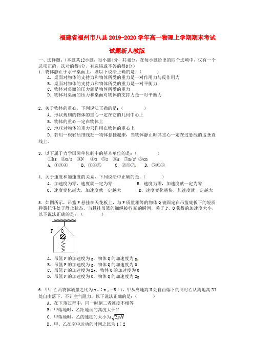 福建省福州市八县2019-2020学年高一物理上学期期末考试试题新人教版