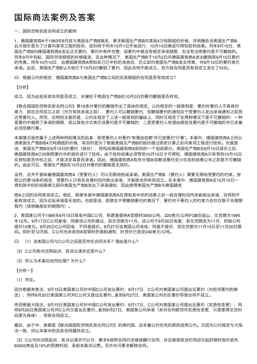 国际商法案例及答案