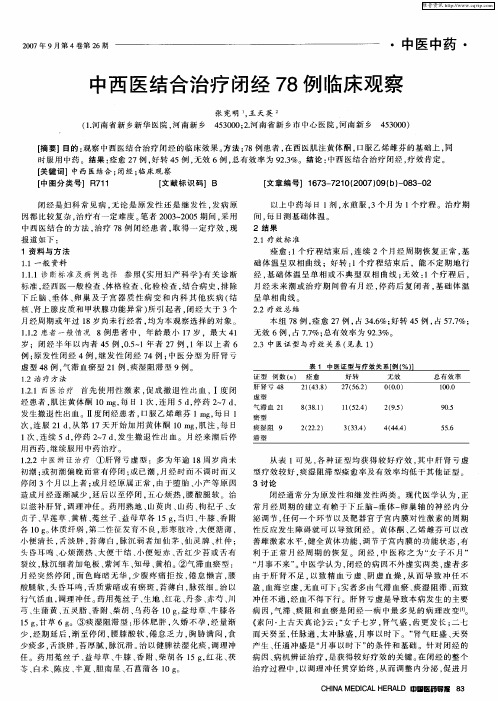 中西医结合治疗闭经78例临床观察