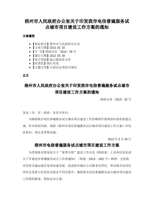 梧州市人民政府办公室关于印发我市电信普遍服务试点城市项目建设工作方案的通知