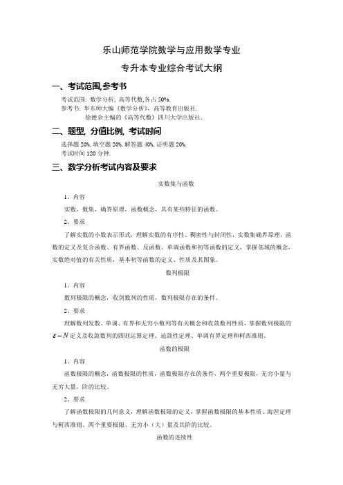 乐山师范学院数学与应用数学专业专升本考纲