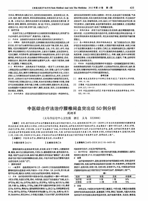 中医综合疗法治疗腰椎间盘突出症50例分析