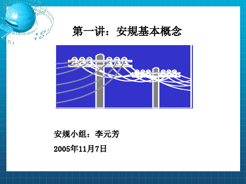 《安规基本概念》PPT课件