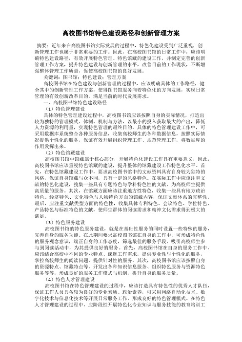 高校图书馆特色建设路径和创新管理方案