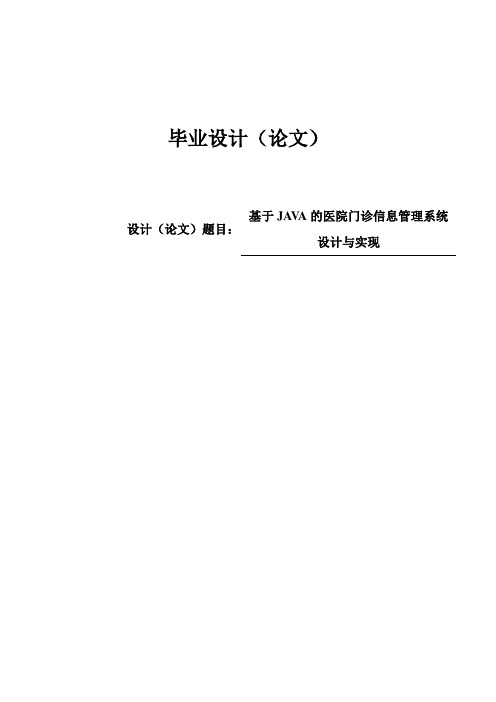 基于JAVA的医院门诊信息管理系统设计与实现学士学位毕业论文