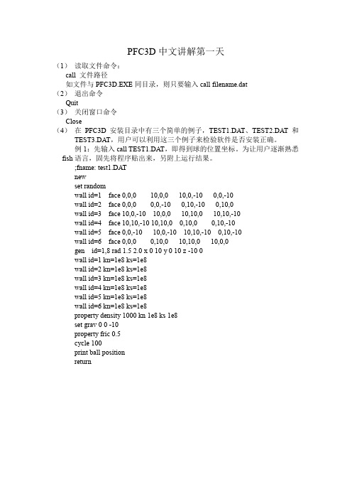 PFC3D中文讲解全五天