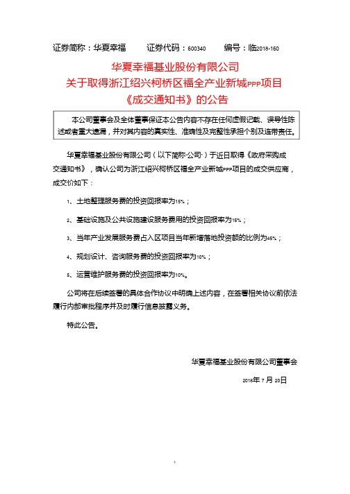 华夏幸福：关于取得浙江绍兴柯桥区福全产业新城PPP项目《成交通知书》的公告