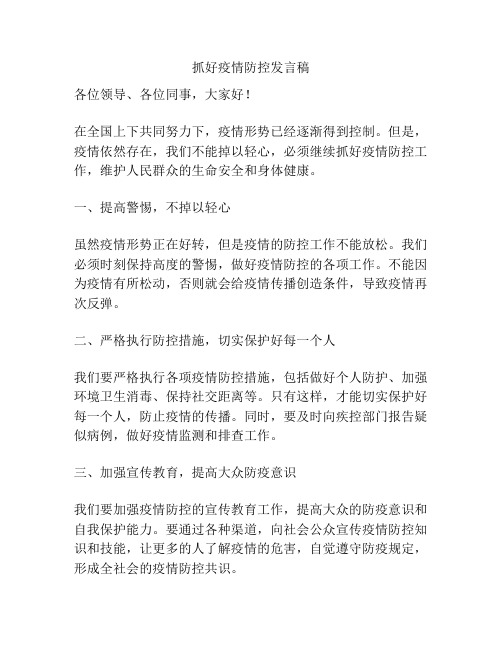 抓好疫情防控发言稿